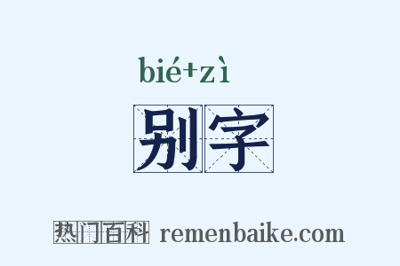 别字是什么意思的图片